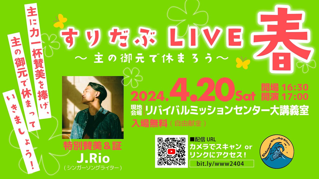 Wakamono Worship Wave（ワカモノワーシップウェーブ）vol.37 // すりだぶLIVE 春〜主の御元で休まろう〜 // 賛美集会 // 証＆音楽ゲスト J.Rio
