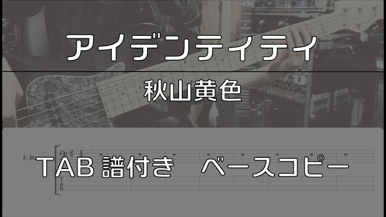【TAB譜付き】アイデンティティ / 秋山黄色 【ベースコピー】