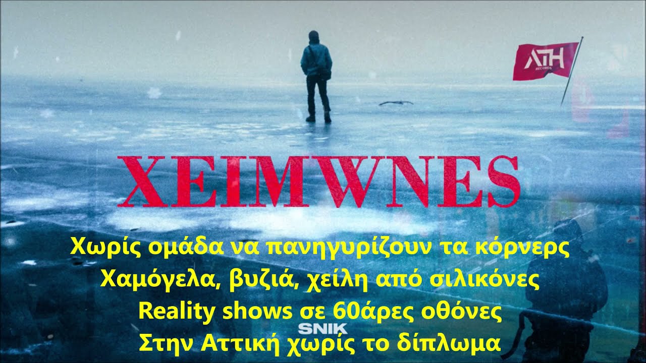 SNIK - XEIMWNES &sigma;&tau;ί&chi;&omicron;&iota;