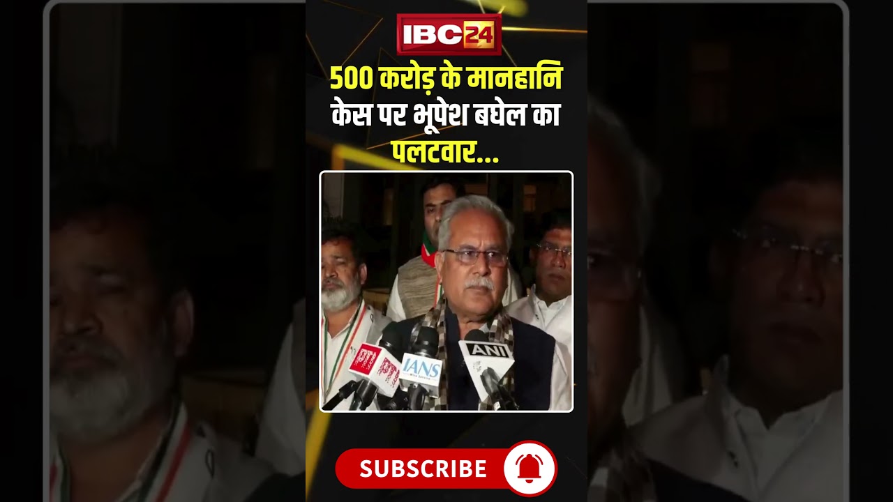 500 करोड़ के मानहानि केस पर भूपेश बघेल का पलटवार..#shorts #bhupeshbaghel #defamationcase