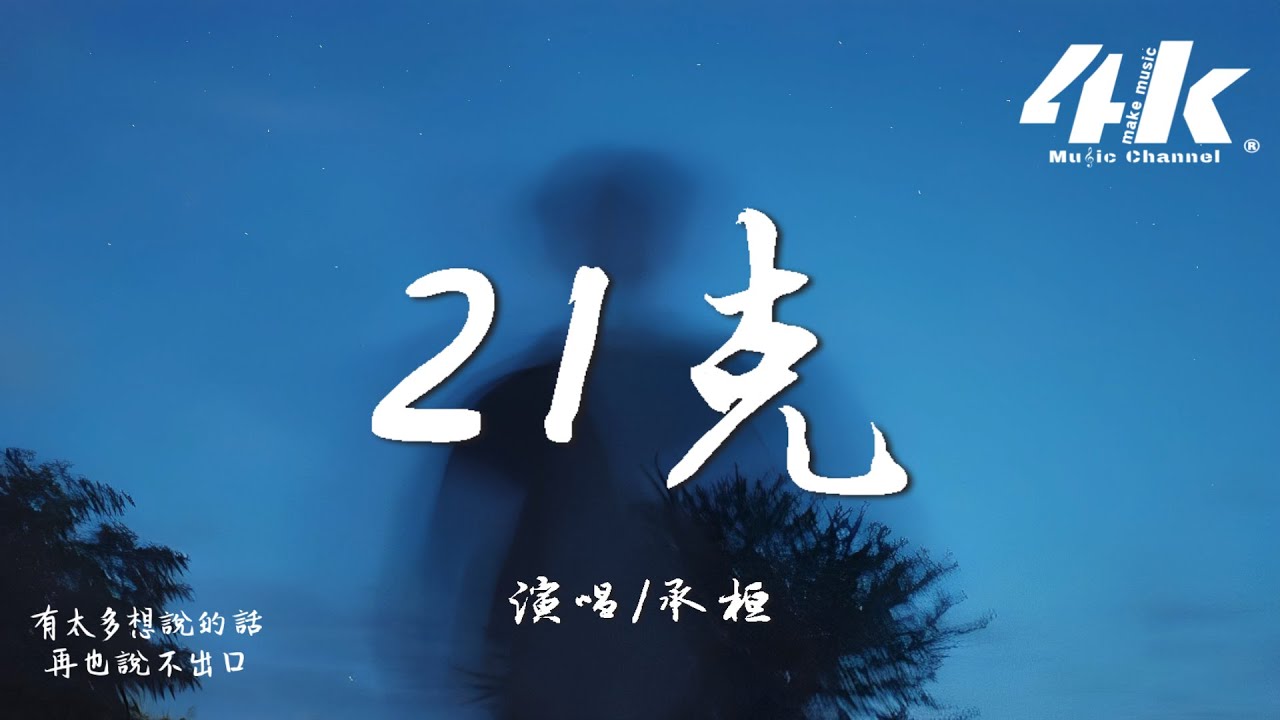 承桓 - 21克『再也握不到你溫暖的手了，我們能否用另一種方式見面。』【高音質|動態歌詞Lyrics】♫