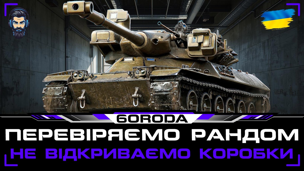 ПЕРЕВІРЯЄМО РАНДОМ ● НЕ ВІДКРИВАЄМО КОРОБКИ 💙💛  #wot_ua#6ORODA_WOT