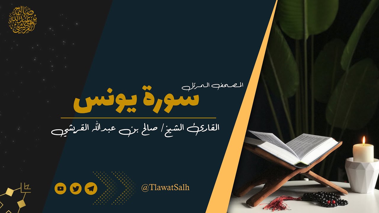 سورة يونس ( المصحف المرتل ) | فضيلة القارئ الشيخ / صالح بن عبدالله القريشي