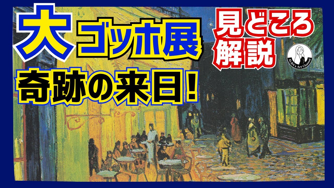 【必見】大ゴッホ展「夜のカフェテラス」みどころ｜世界最大級ゴッホコレクション来日✨