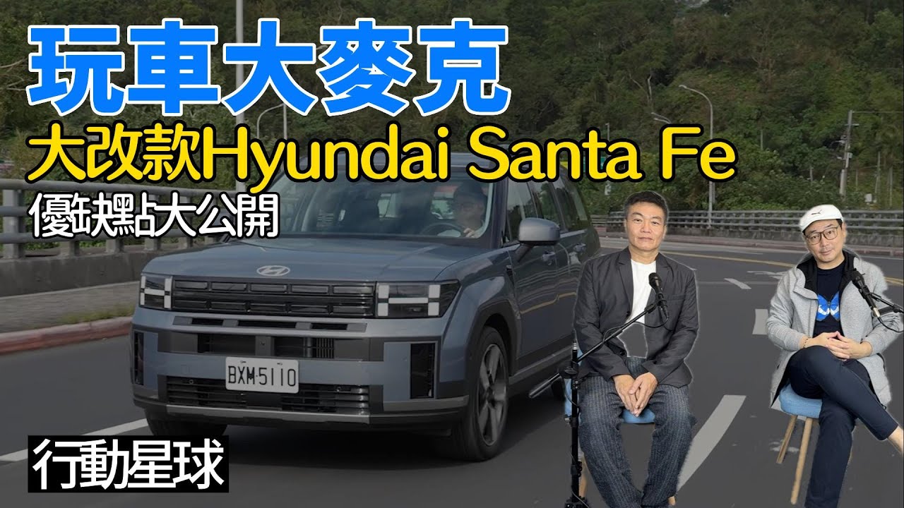 大改款Hyundai Santa Fe優缺點大公開　外型剛硬空間優，底盤設定舒適調性！｜玩車大麥克EP56