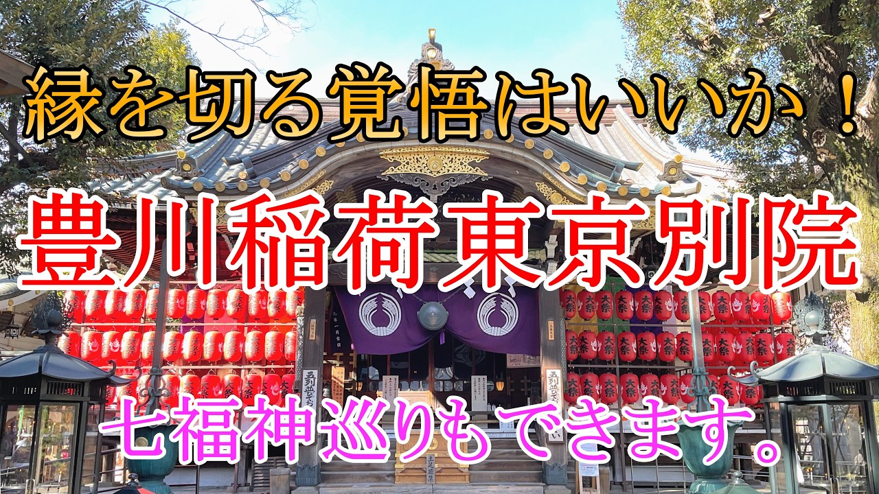 #e95 豊川稲荷東京別院 縁切り 七福神巡りもできるお寺 千本幟も立てちゃいました。 御朱印も紹介します。