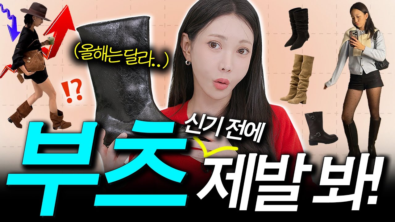 올가을 난리난다는 'OO부츠'⁉️ [2025 가을 신발 총정리📈]