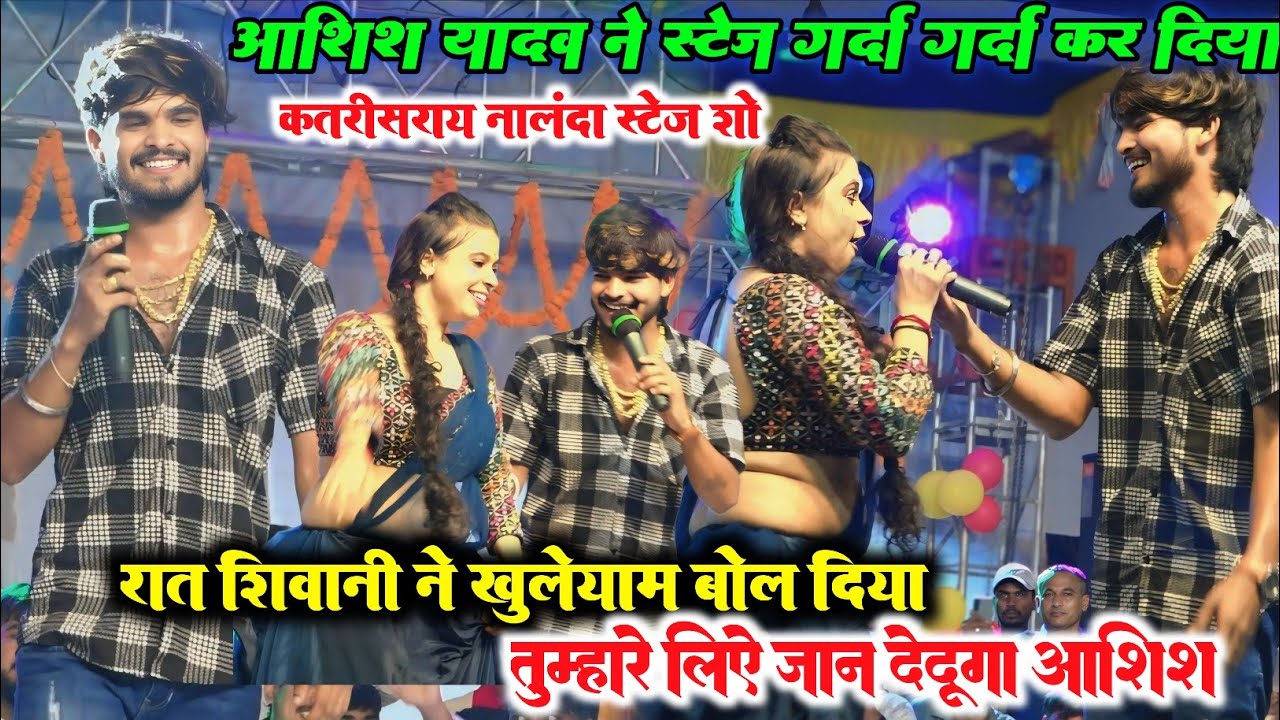 #viralvideo ll रात नालंदा में आशीष यादव ने गर्दा गर्दा कर दिया स्टेज पर ll शिवानी ने खुलेआम बोल दिया