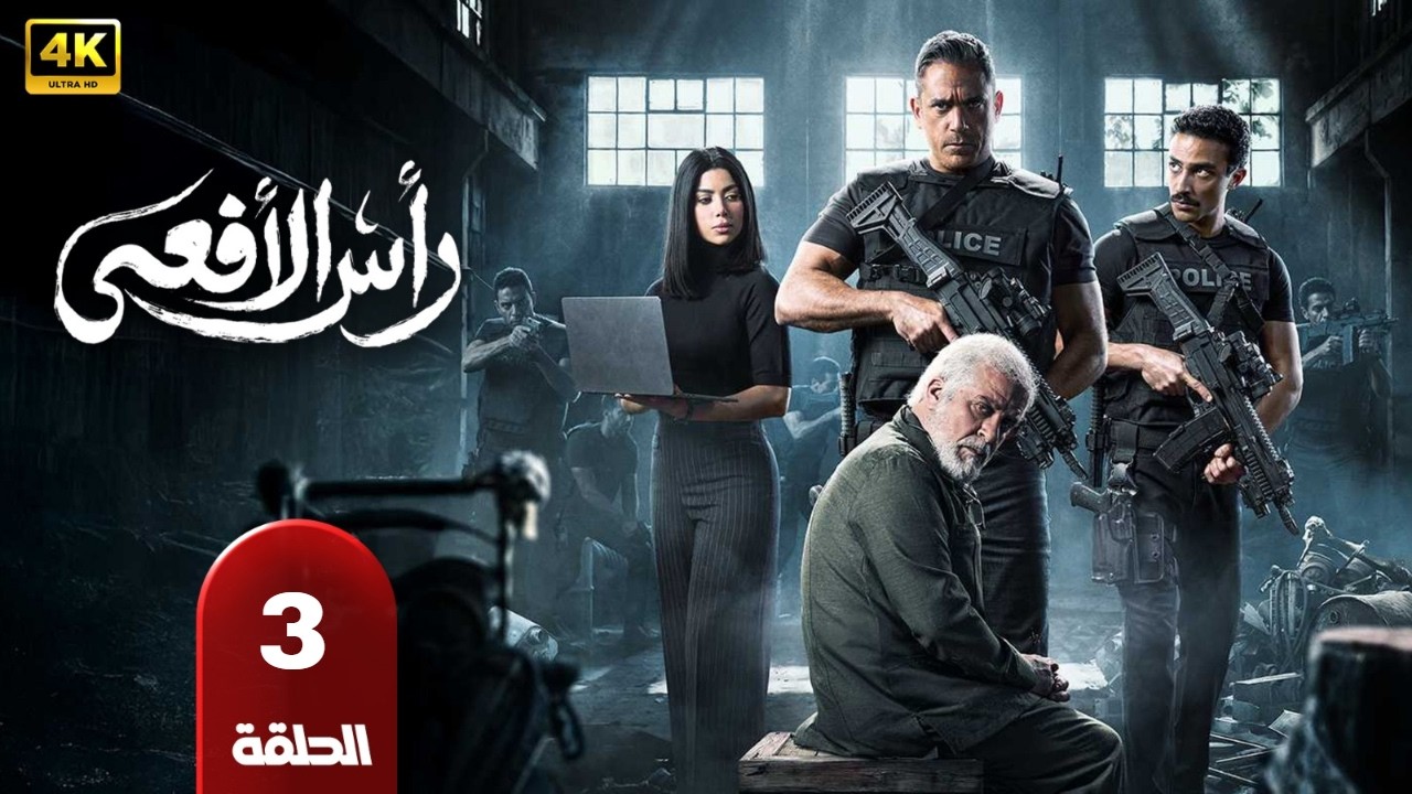 حصريا الحلقه التالته من مسلسل |راس الافعي| بطوله امير كراره شريف منير