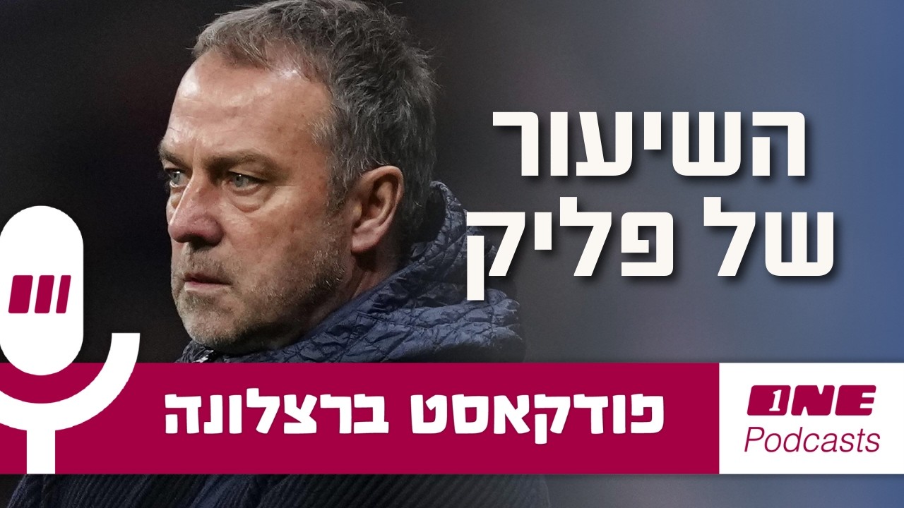 השיעור שקיבל האנזי פליק - והניצחון שהגיע בזכותו