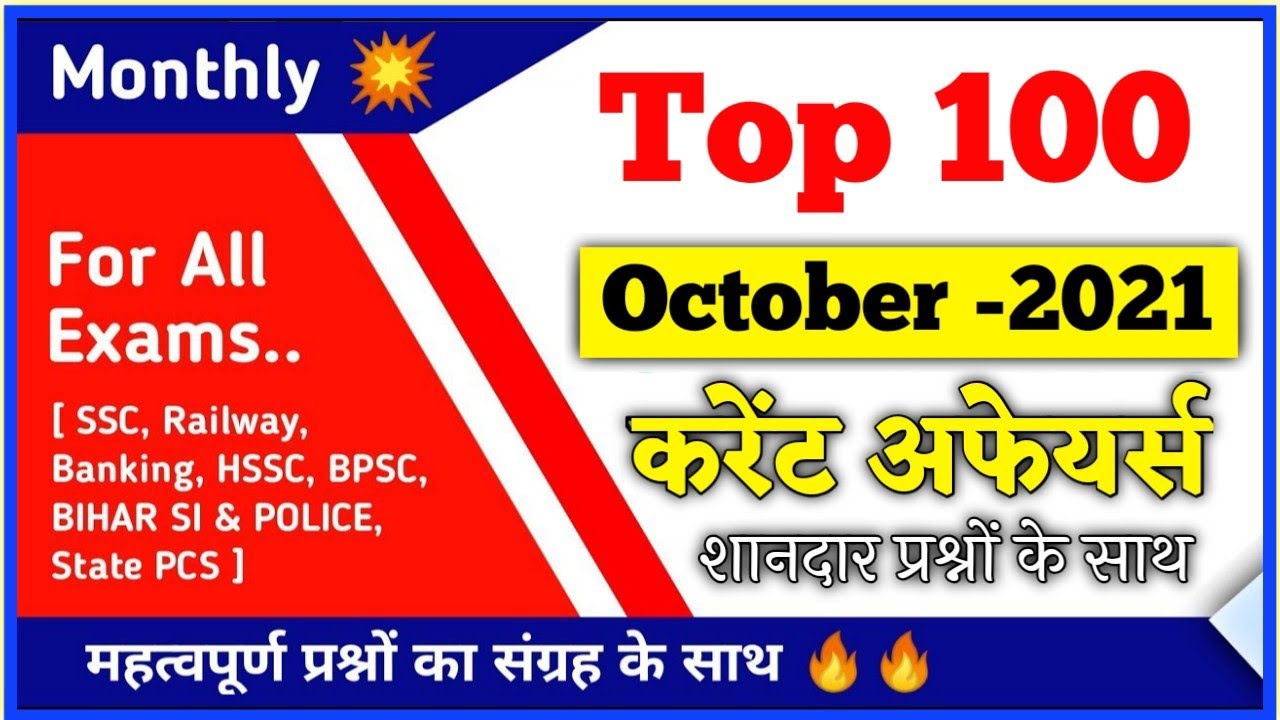 October 2021 Current Affairs | Top 100 October Current Affairs 2021 | Current Affairs  2021