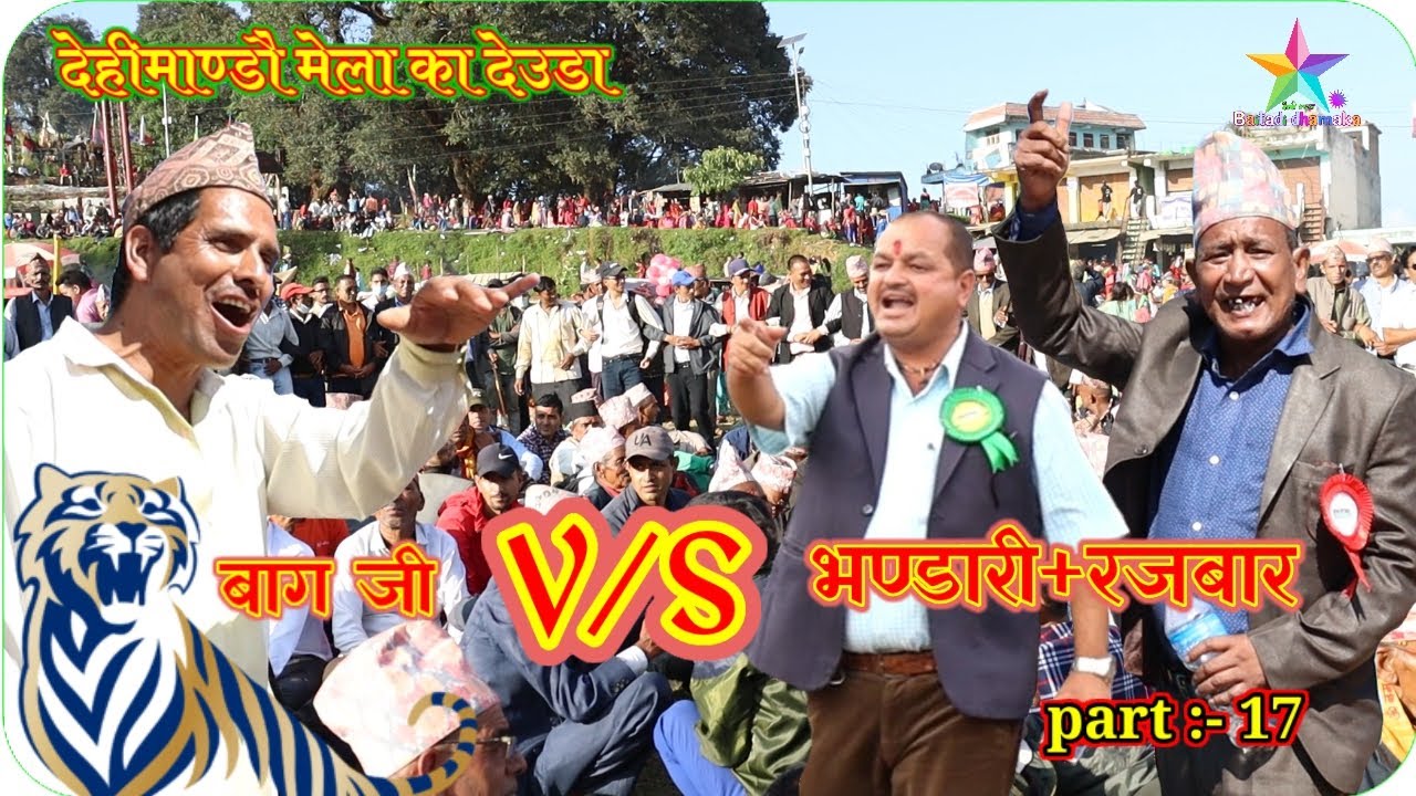 Dehimandu ka deuda 2080 part 17
