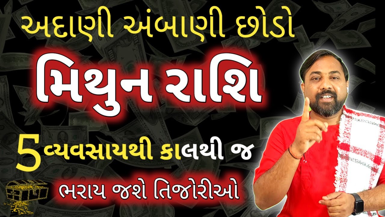 Mithun Rashi - કયો વ્યવસાય બનવાશે તમને અંબાણી જેવા અરબપતિ | મિથુન રાશિ માટે અનુકૂળ વ્યવસાય । Gemini