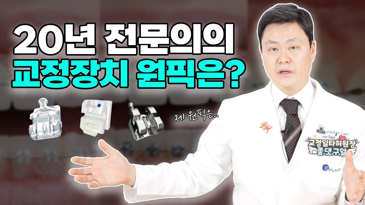 20년 전문의의 브라켓 치아교정장치 원픽은?