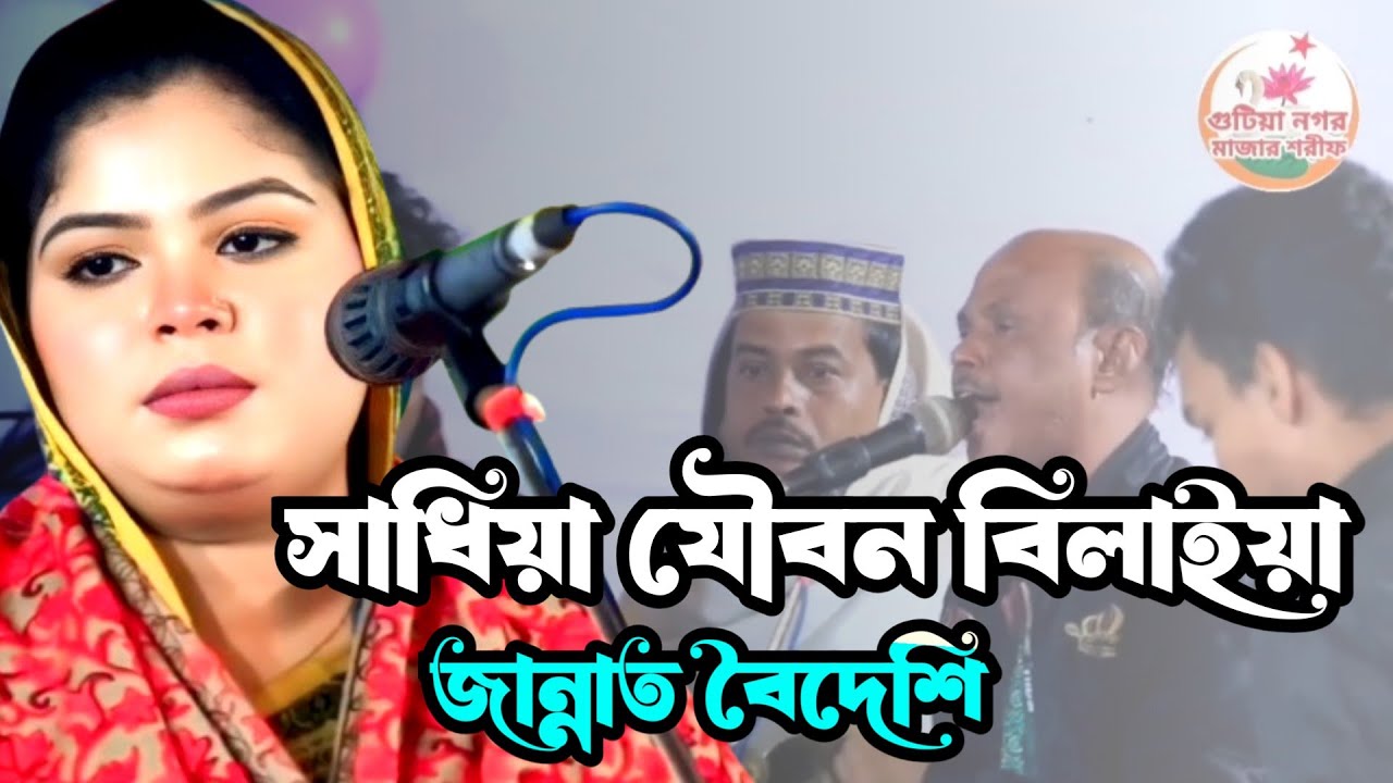 সাধিয়া যৌবন বিলাইয়া | জান্নাত বৈদেশি | shadhiya joubon bilaiya | jannat boyideshi | #song