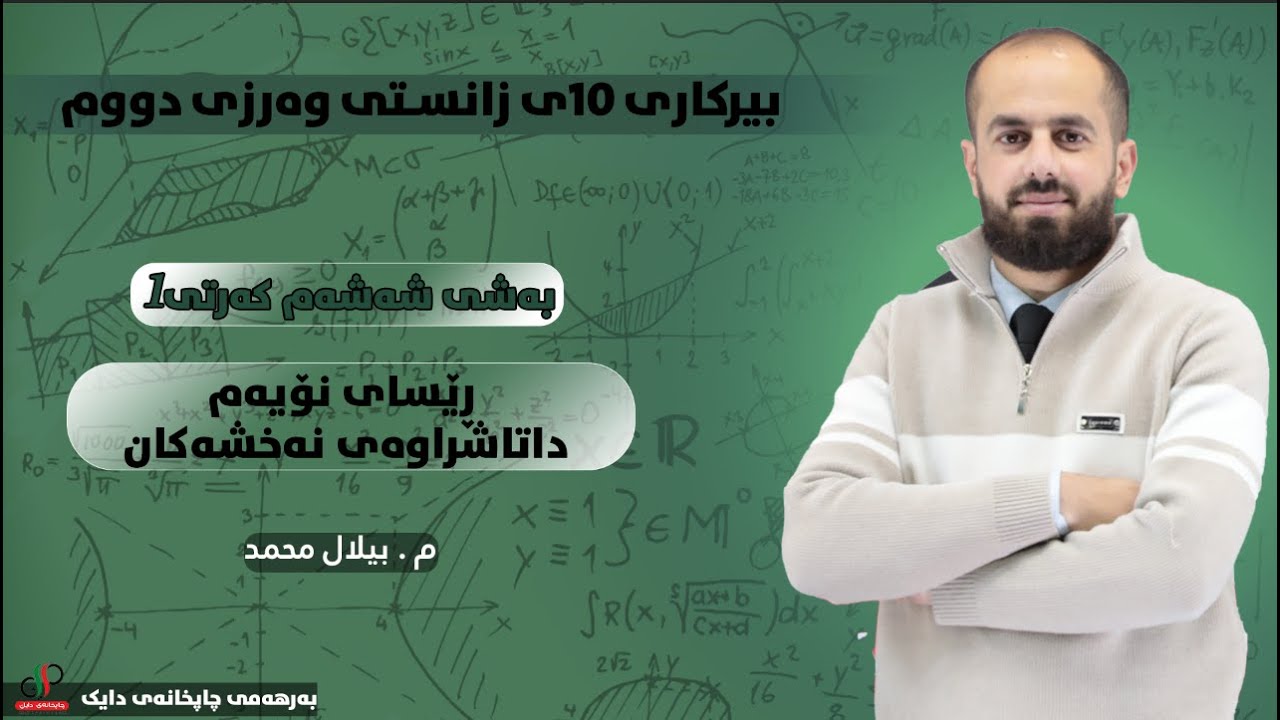 بیرکاری ١٠ی زانستی وەرزی دووەم (م، بیلال محەمەد) بەشی ٦ وانەی ٣