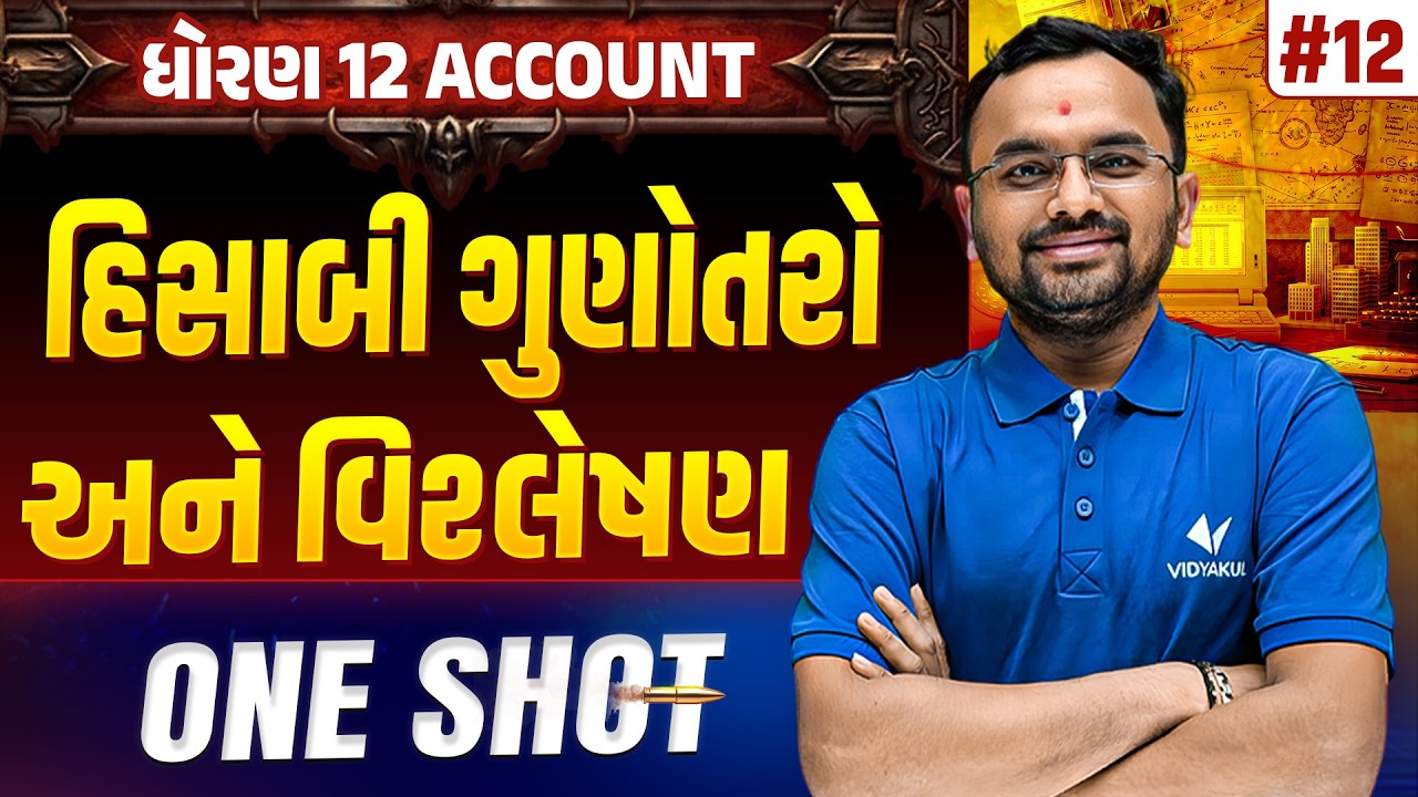 Std 12 Account Part 2 Ch 5 ONE SHOT | A/C Full Chapter Revision | Gujarat Board 2026 | Vidyakul