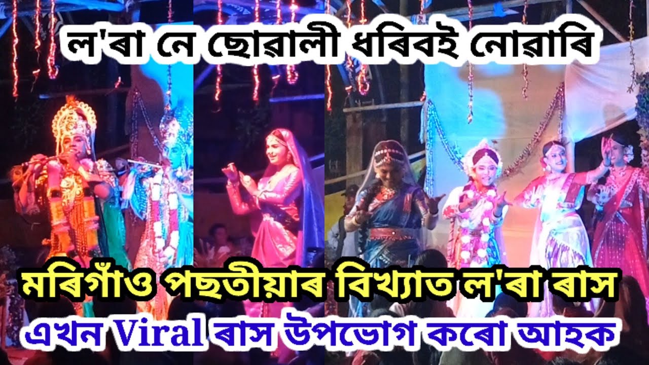 পছতীয়া ল'ৰা ৰাস ২০২৫ ।। Pachotia Lora Rakh ll Morigaon Lora Rakh ll 