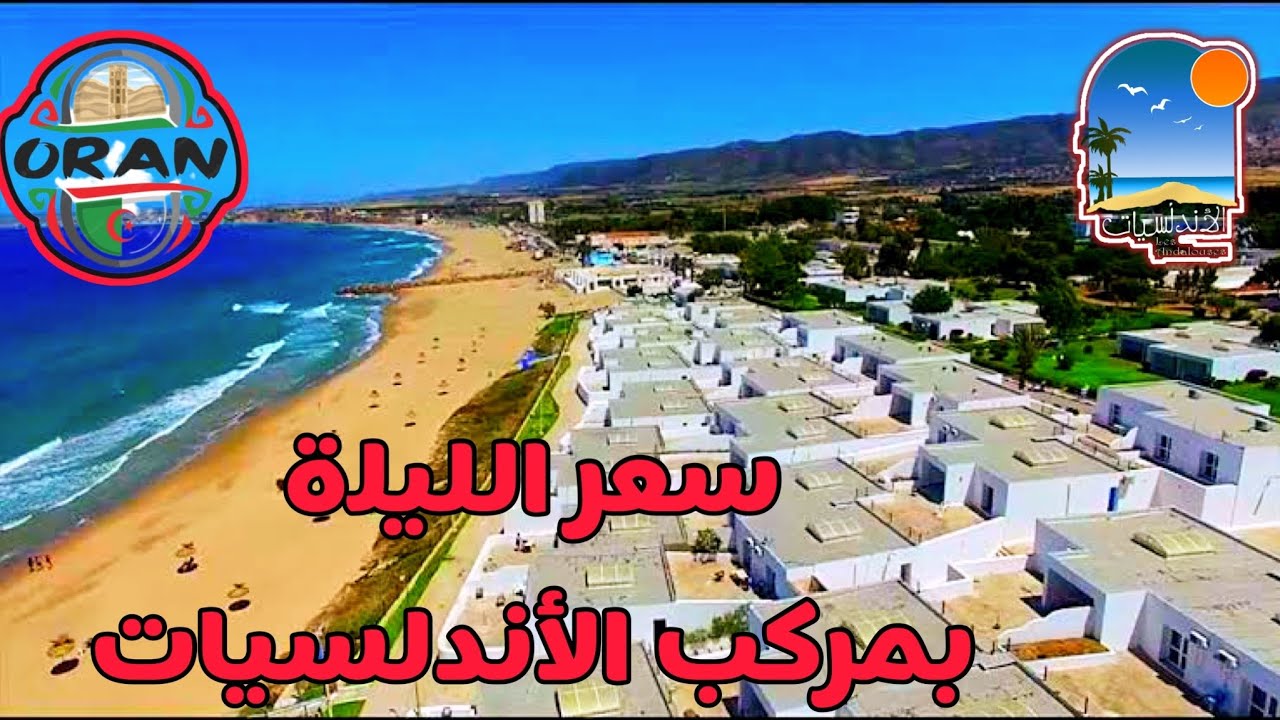 أسعار مركب الأندلسيات في وهران les andalouses Oran