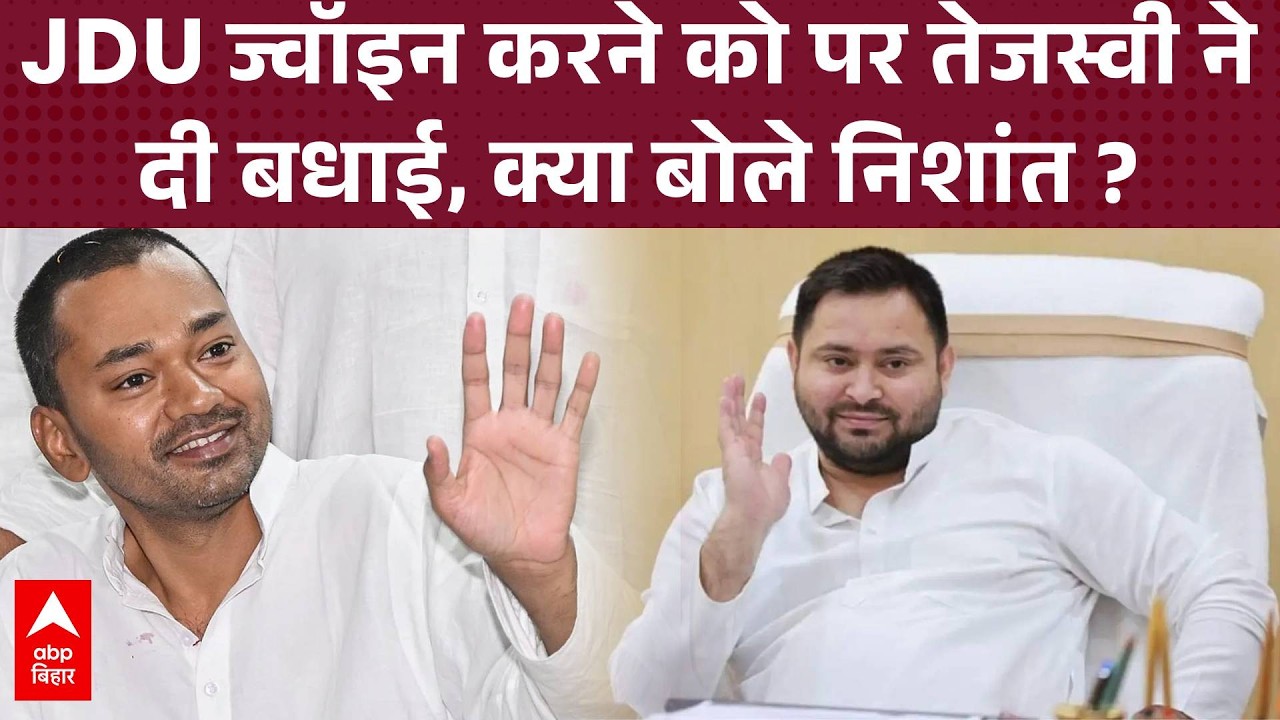 Tejashwi Yadav के बधाई देने पर क्या बोले Nishant Kumar.. जोड़ लिए हाथ