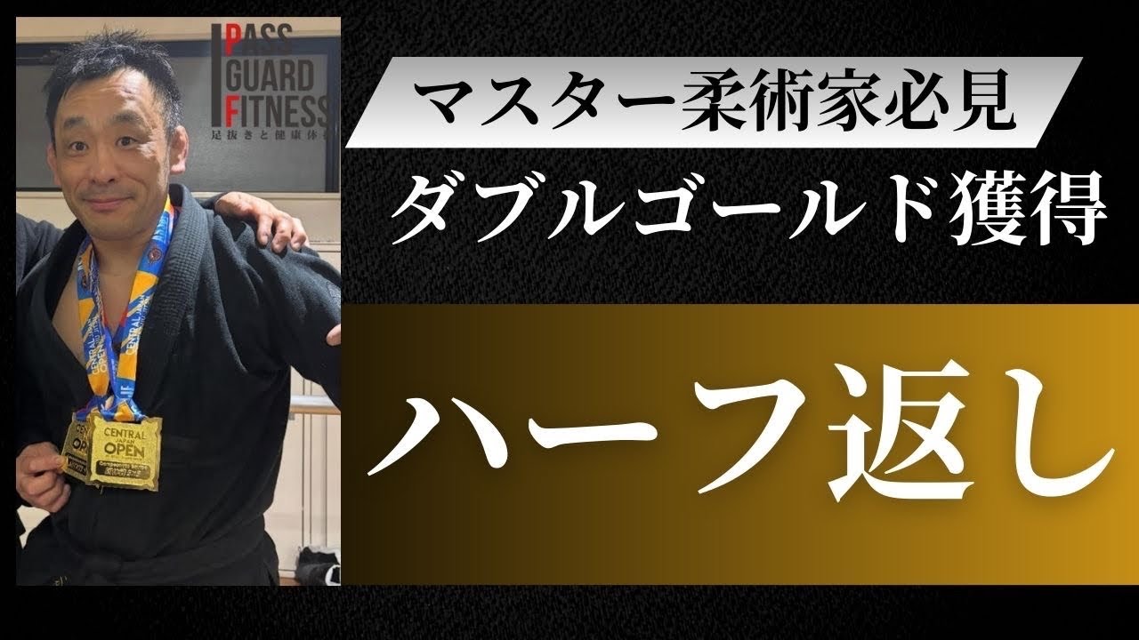 マスター柔術家必見！ダブルゴールドを獲得した五十里さんにハーフ返しを教えていただきました