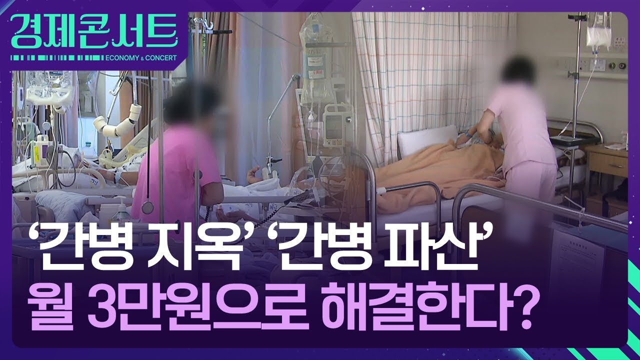 ‘간병 지옥’ ‘간병 파산’…월(  )원으로 해결한다? [경제콘서트] / KBS  2025.02.24.