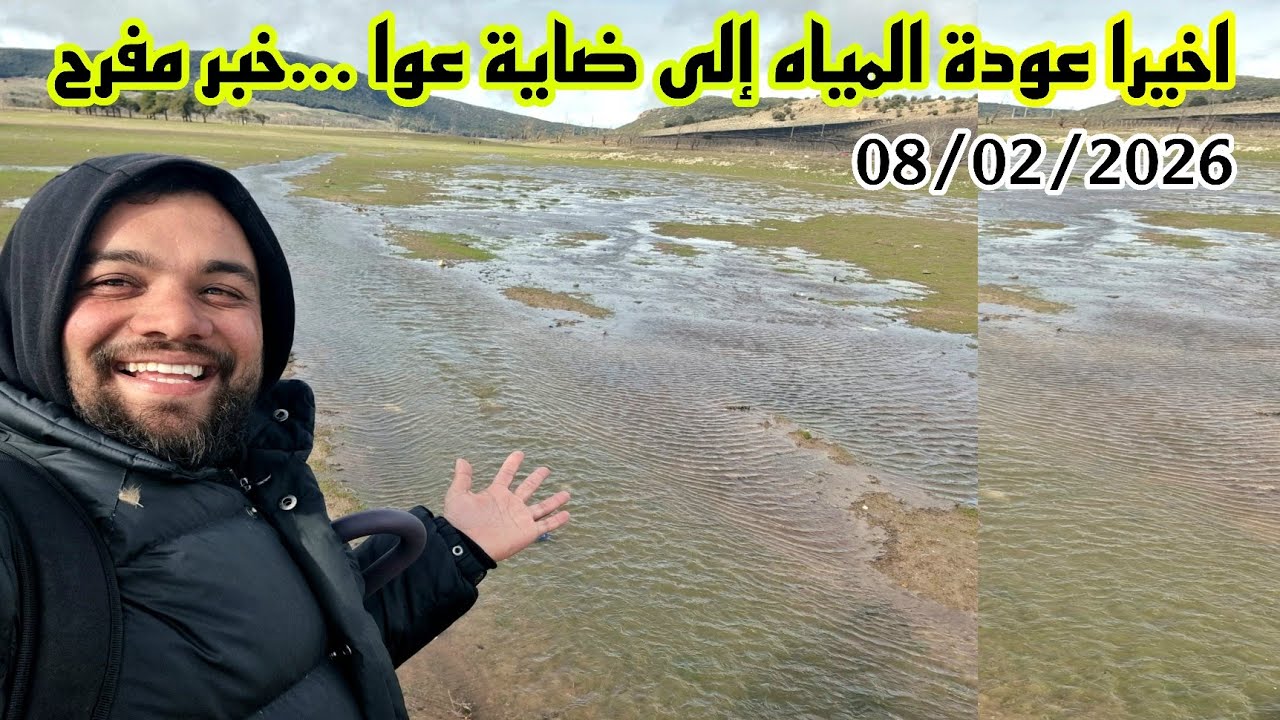 اخيرا عودة المياه إلى ضاية عوا مشهد يفرح القلب وفرحة لكل المغاربة  08/01/2026🇲🇦 