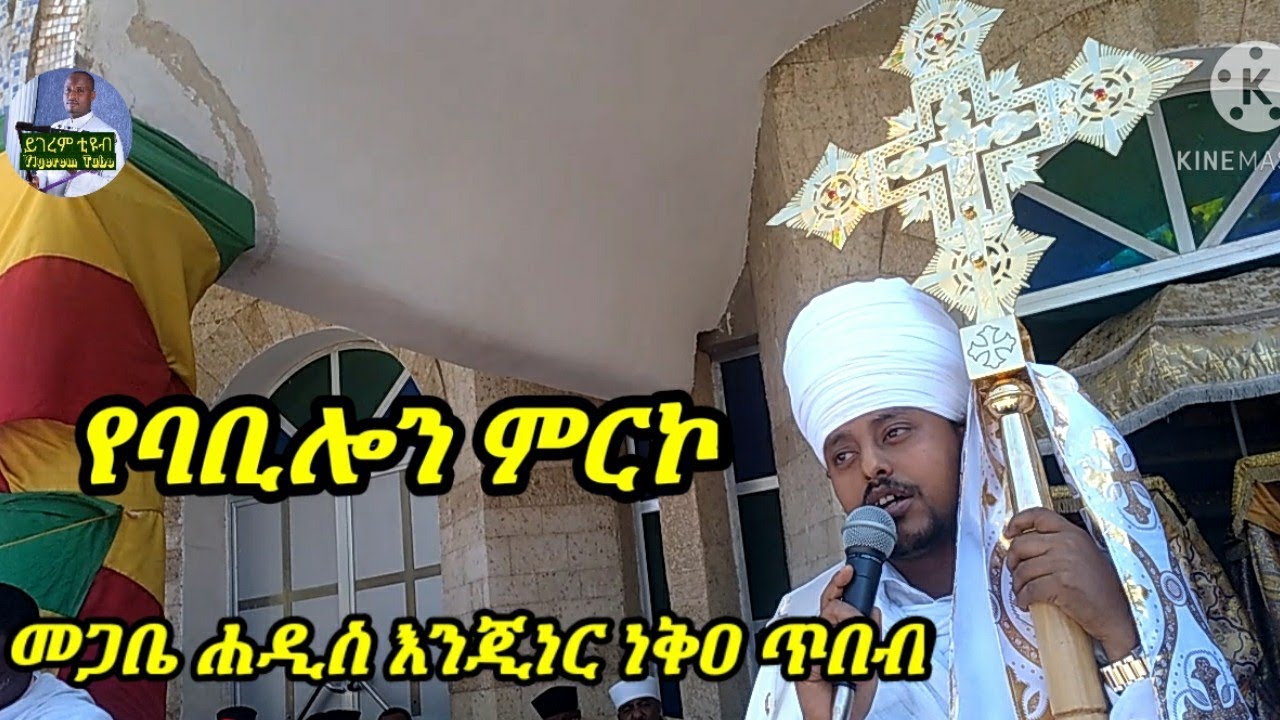 መጋቤ ሐዲስ ነቅዐ ጥበብ ከፍያለው የባቢሎን ምርኮ ግሩም ትምህርተ ወንጌል