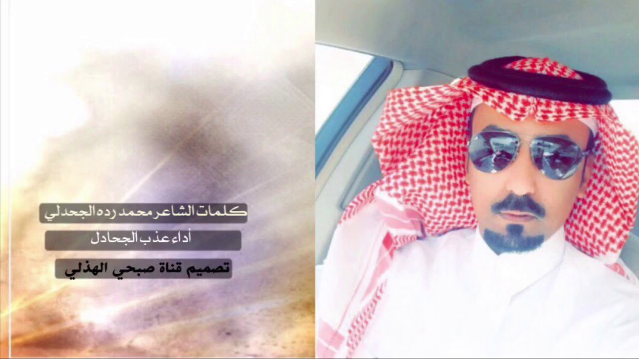 شيله من كلمات الشاعر محمد رده الجحدلي - أداء عذب الجحادل