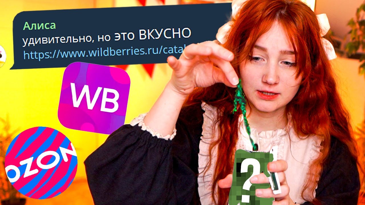 только ПО ОПИСАНИЮ подписчиков Я ЗАКАЗАЛА эти посылки с WB и Ozon 😬 (я не знаю что там)