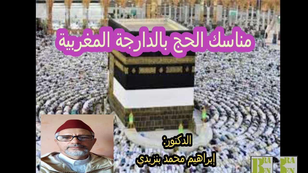 مناسك الحج بالدارجة المغربية
