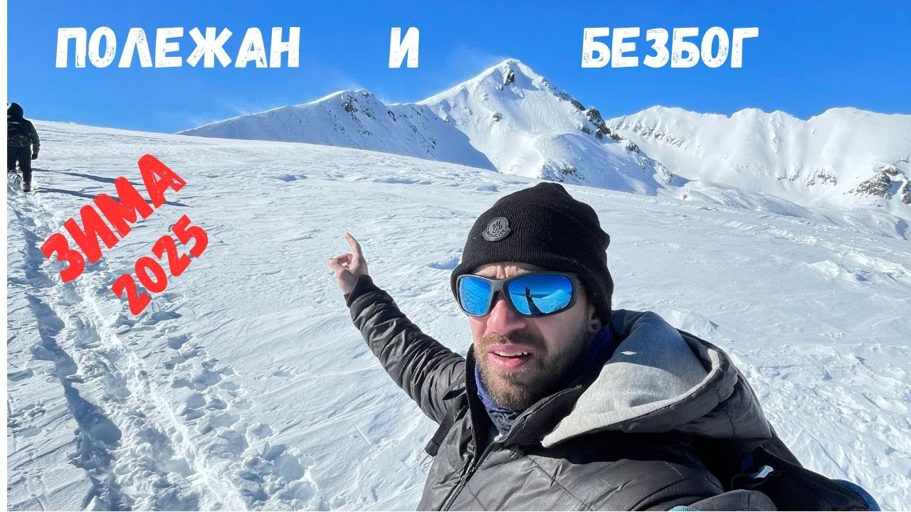 Връх Полежан и връх Безбог през зимата