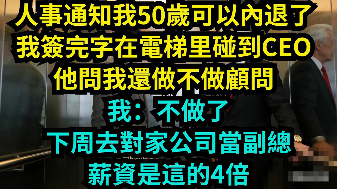 人事通知我50歲可以內退了，我簽完字在電梯里碰到CEO，他問我還做不做顧問，我：不做了，下周去對家公司當副總，薪資是這的4倍【奇聞秘事】#奇聞#秘事#故事 #职场 #职场故事 #奖金
