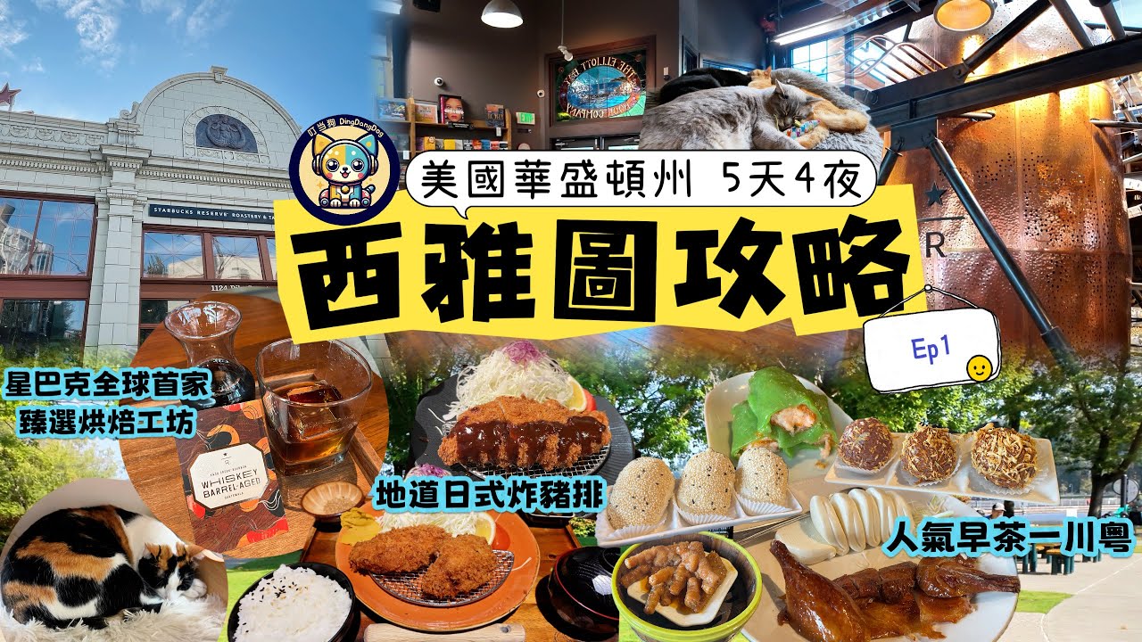 【美國華盛頓州】5天4夜西雅圖游攻略Ep1|Seattle Travel|星巴克全球首家臻選烘焙工坊|逛文化多元國會山|兩家寶藏書店&擼貓貓|人氣早茶店|地道日式炸豬排|華盛頓湖邊Hyatt酒店開箱