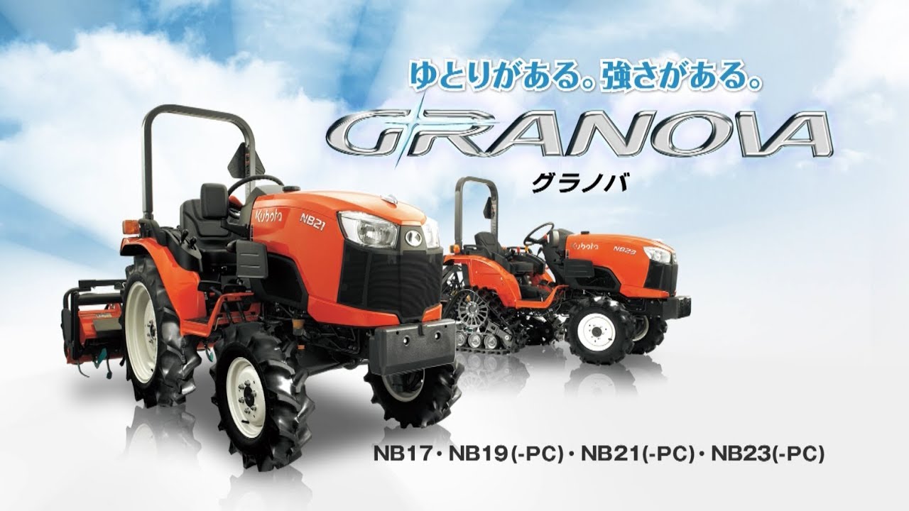 クボタトラクタ【ダイジェスト版】 GRANOVAくグラノバ＞NB17/NB19/NB21/NB23