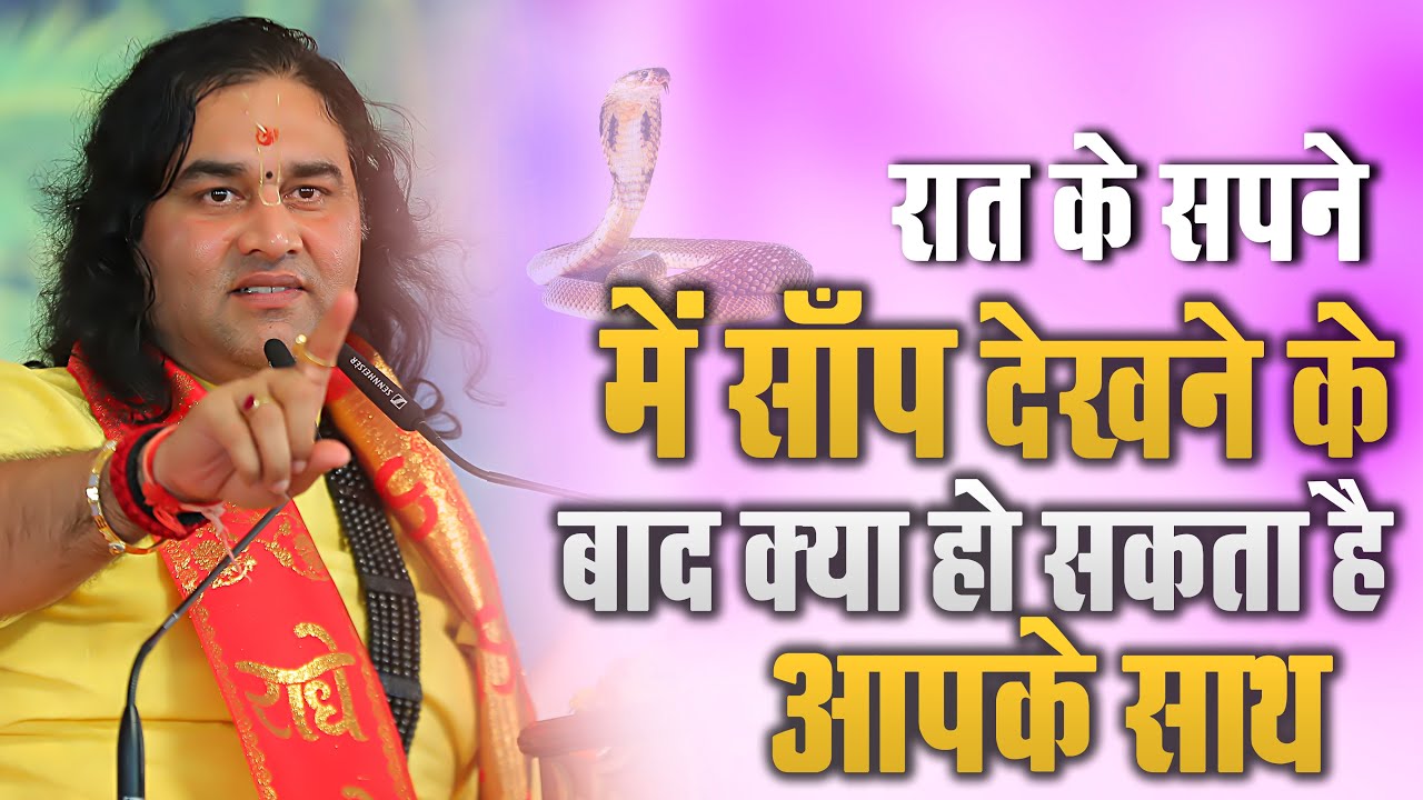 रात के सपने में सांप देखने के बाद क्या हो सकता है आपके साथ // Devkinandan Thakur Ji