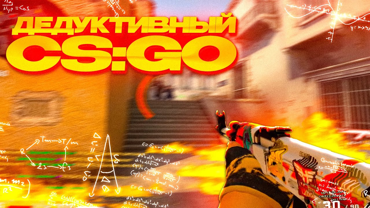 2000 ELO ЭТО МАЛО! ДЕДУКТИВНЫЙ CS:GO!