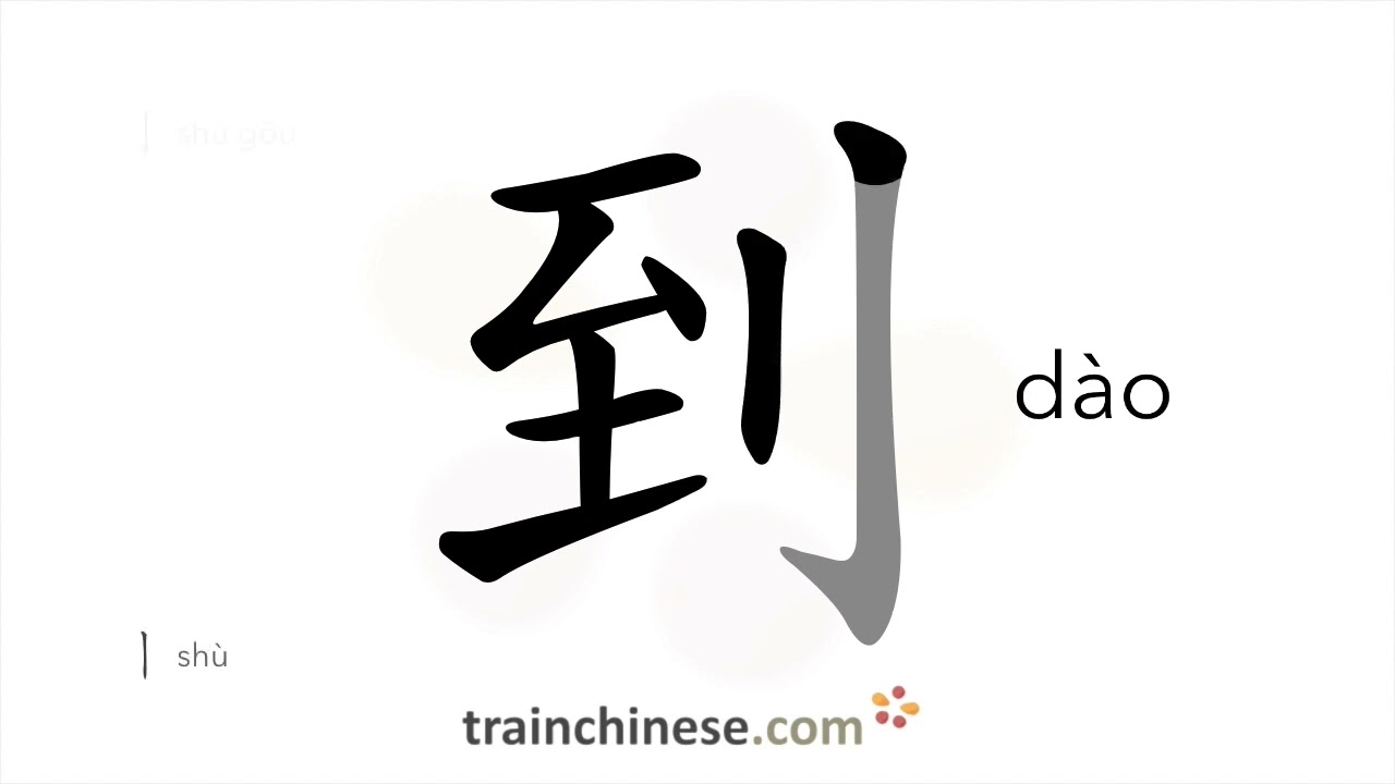 Как пишется 到 (d&agrave;o) &ndash; прибывать &mdash; порядок черт, ключ, примеры и произношение