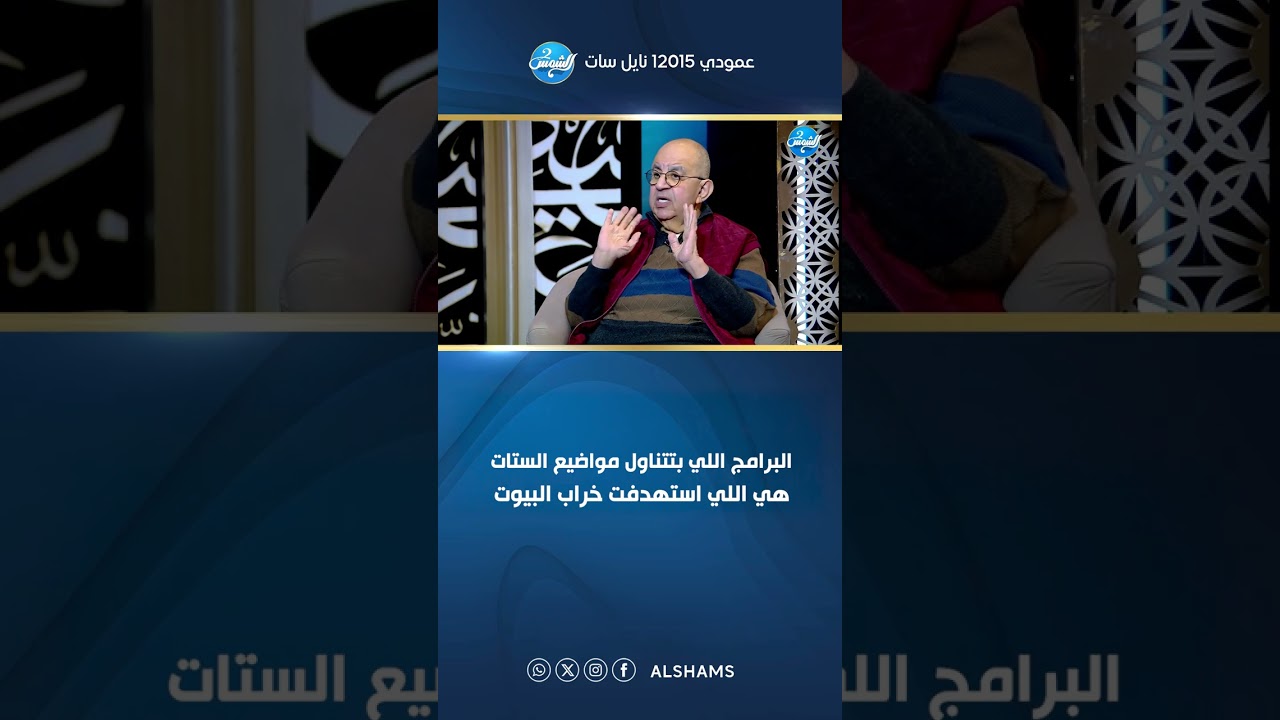 بالأصول || البرامج اللي بتتناول مواضيع الستات هي اللي استهدفت خراب البيوت