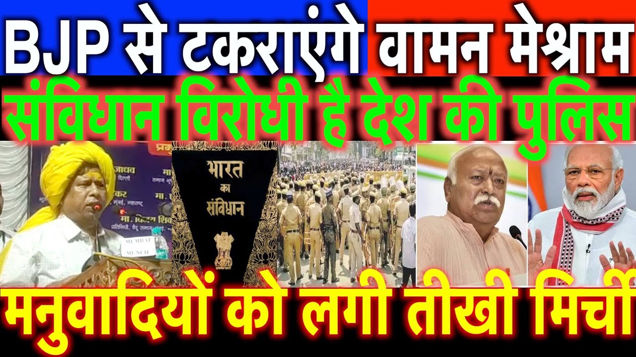 समाज के लिए BJP से टकराएंगे वामन मेश्राम/WAMAN MESHRAM BIG SPEECH