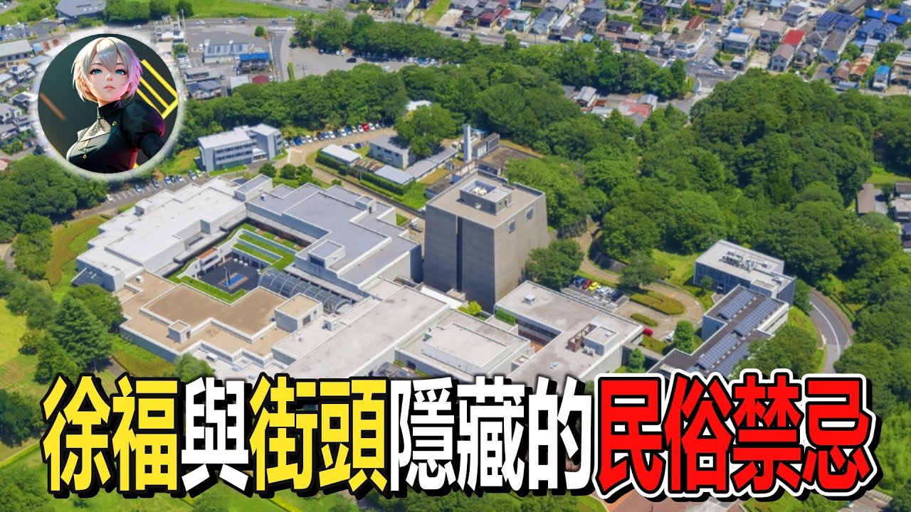 博物館裏隱藏的真相：藏在街頭的民俗禁忌，于‘徐福’的無限遐想
