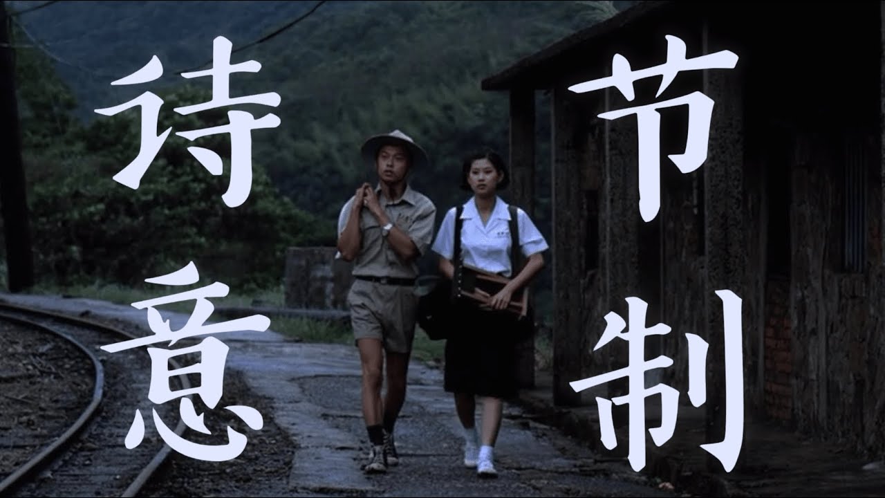 《恋恋风尘》｜没有一个吻，却成为华语影史最美初恋