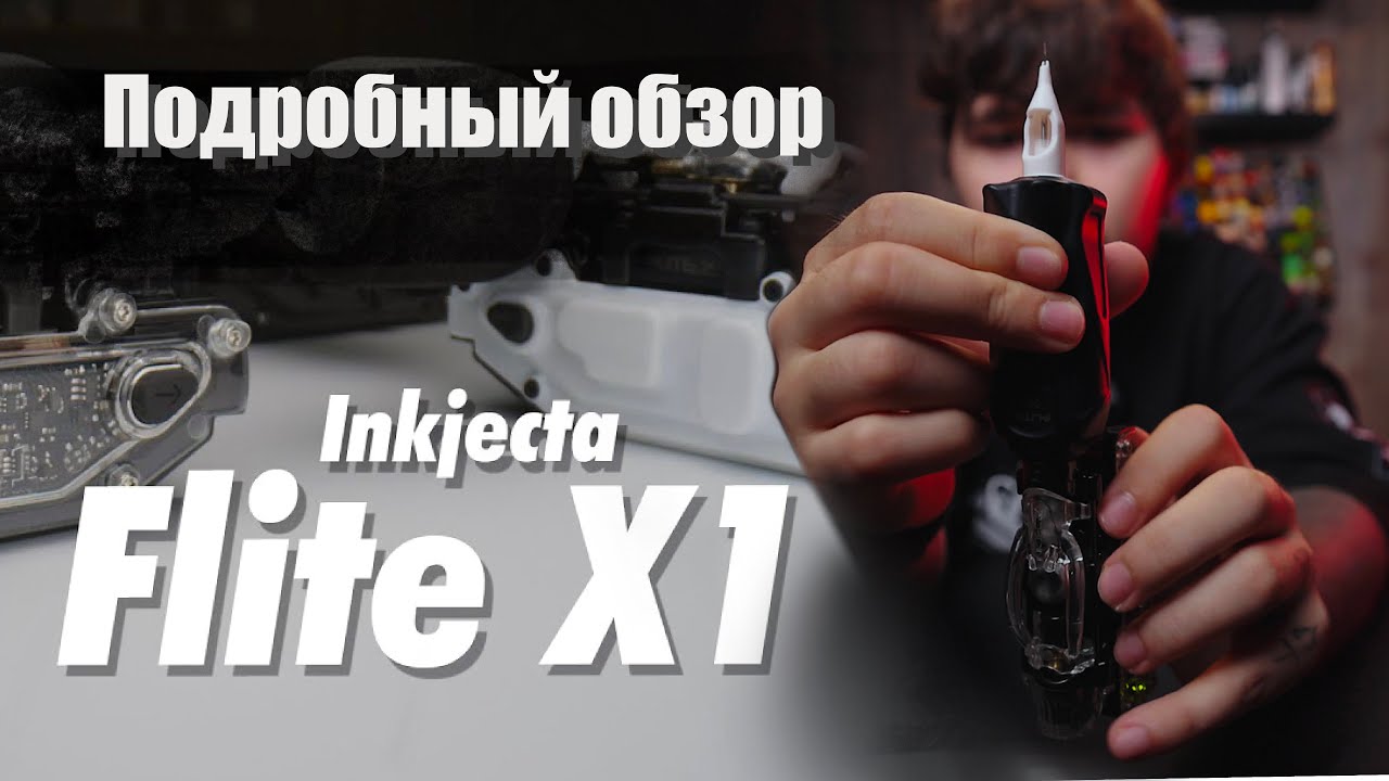#10 Обзор Inkjekta Flite X1 [обзоры тату оборудования]