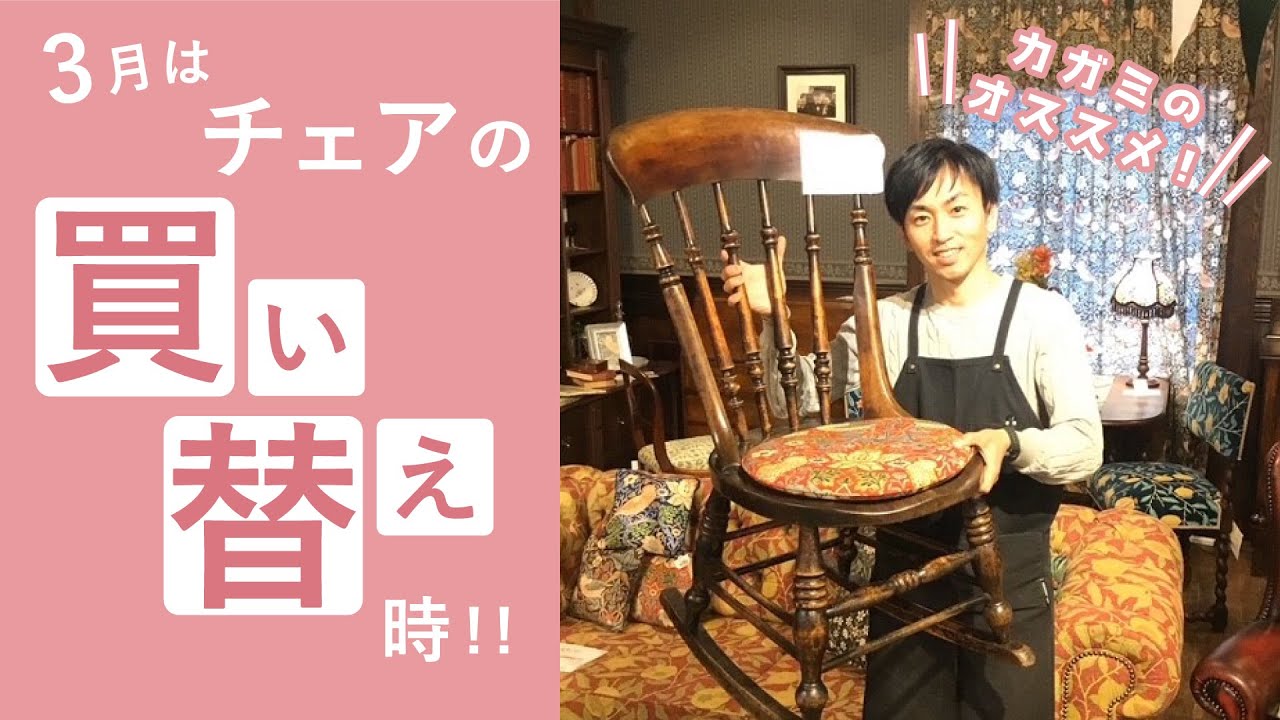 【アンティークチェア特集】引っ越しや春先の模様替えにヴィンテージチェアがオススメ！軽々と運べるベントウッドチェア、ウィリアム・モリスの生地を使ったダイニングチェアなど使い育てるアンティーク家具