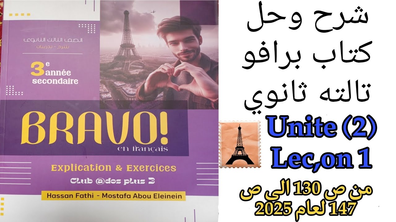 برافو تالته ثانوي ترم اول شرح الدرس الاول من الوحده الثانيه من ص130 إلى ص147 لعام 2025