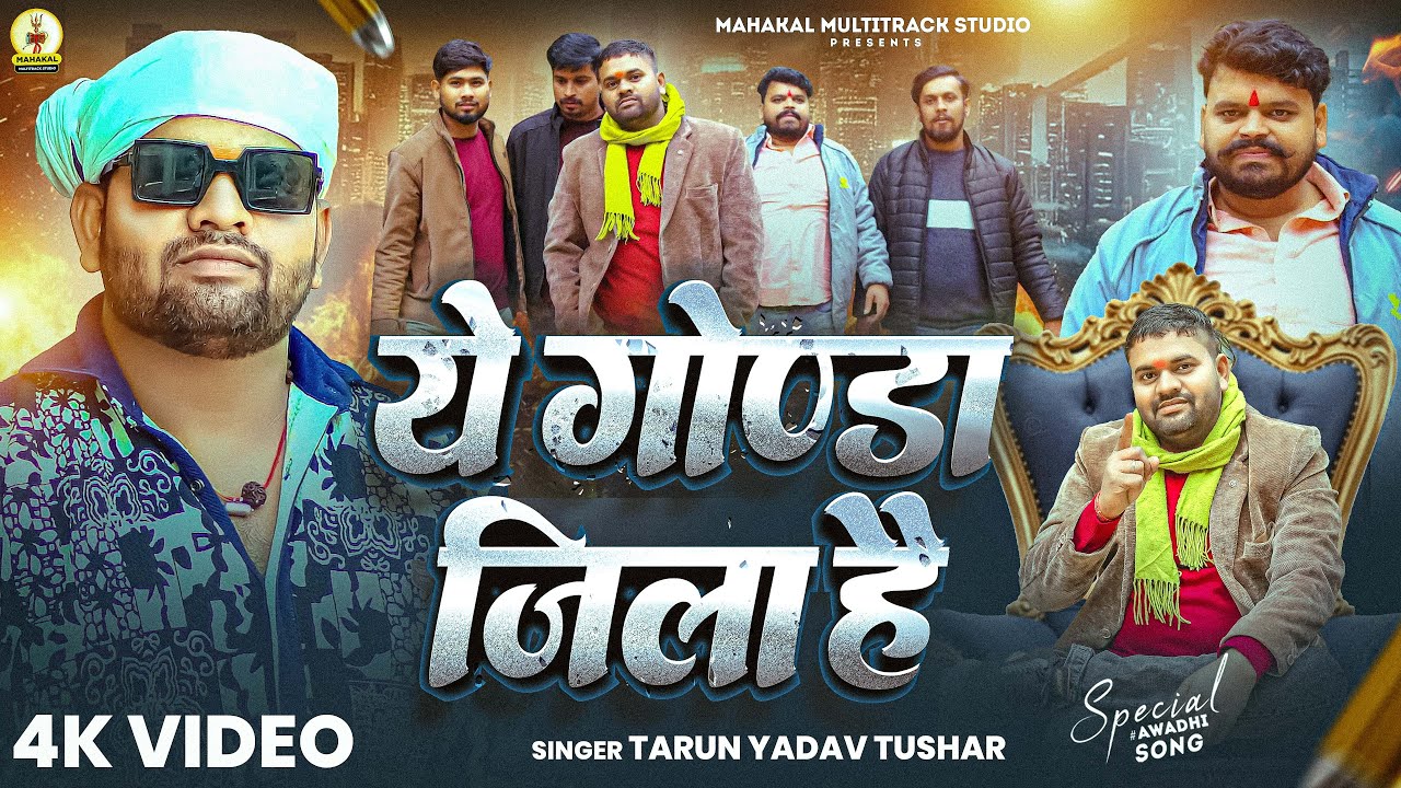 #Video Ye Gonda Jila Hai | ये गोंडा जिला है | Tarun Yadav Tushar | New Rangdari  Song 2026 #Gonda