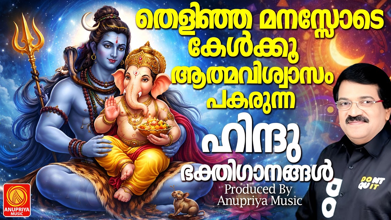 തെളിഞ്ഞ മനസോടെ കേൾക്കൂ ആത്മവിശ്വാസം പകരുന്ന ഹിന്ദുഭക്തിഗാനങ്ങൾ | Hindu Devotional Songs Malayalam