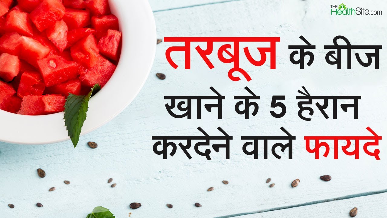 Are Watermelon Seeds Healthy? Watch this video to know | Watermelon Seeds Benefits