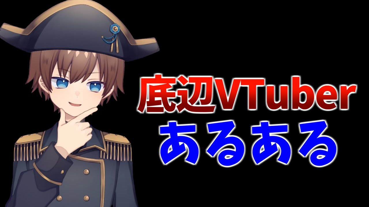 【だから伸びない！？】底辺VTuberあるある7選