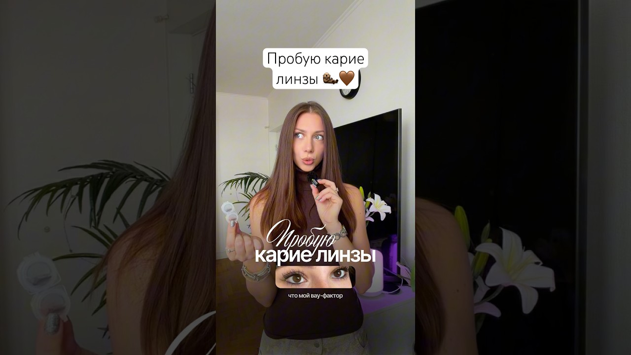 Пробую карие линзы 🤎🦦 Мой ВАУ-фактор